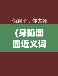 (身陷囹圄近义词) 《身陷囹圄：你死定了！一场关于生存的危险游戏》—逃脱还是覆灭？你的选择决定一切。